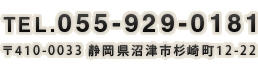 TEL:055-929-0181
〒410-0033 静岡県沼津市杉崎町12-22